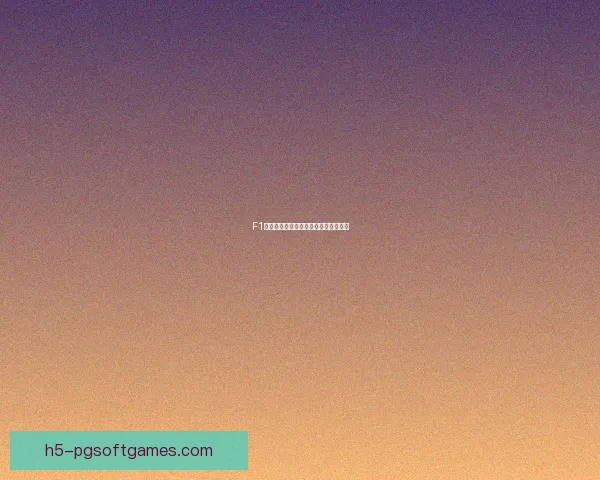 F1车手积分榜：最新排名及赛季动态更新